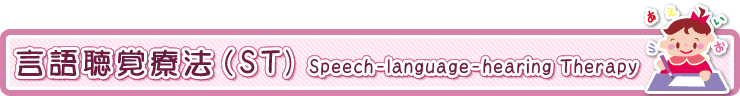 言語聴覚療法（ST)　Speech-language-hearing　Therapy